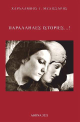 Παράλληλες Ιστορίες