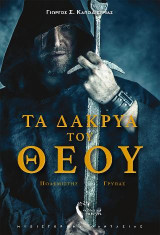 Τα Δάκρυα του Θεού: Πολεμιστής Γρύπας