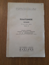 Φαίδων (ή περί ψυχής, ηθικός), τόμος Β'