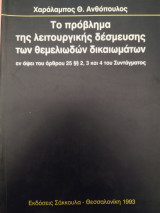 Το πρόβλημα της λειτουργικής δέσμευσης των θεμελιωδών δικαιωμάτων