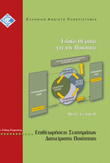 Επιθεωρήσεις Συστημάτων Διαχείρισης Ποιότητας (Διασφάλιση Ποιότητας 61Β)