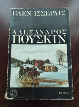 Αλέξανδρος Πούσκιν