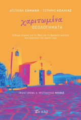 Χαριτωμένα θεολογήματα: Εύθυμα κείμενα για το ήθος και τη θρησκευτικότητα που ξεγελούν τον εαυτό τους