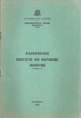 Κανονισμός εισαγωγής και φοιτήσεως μαθητών