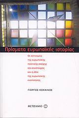 Πρίσματα ευρωπαϊκής ιστορίας