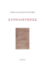 Συνθλιπτήρες