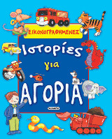 Εικονογραφημένε Ιστορίες για Αγόρια