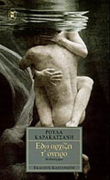 ΕΔΩ ΑΡΧΙΖΕΙ Τ' ΟΝΕΙΡΟ