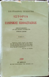 Ιστορία της Ελληνικής Επαναστάσεως Τόμος Γ'