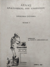 Άτλας Ανατομικής Του Ανθρώπου, Ερειστικο Σύστημα Τεύχος Ι