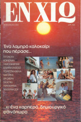 Περιοδικό Εν Χιω Φθινόπωρο 1991