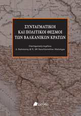 Συνταγματικοί και πολιτικοί θεσμοί των βαλκανικών κρατών