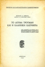 Μιχαήλ Δένδια (1967) Το δόγμα Τρούμαν και η ελληνική ελευθερία