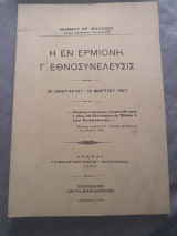Η εν Ερμιόνη Γ’ Εθνοσυνέλευσις