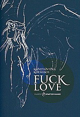 Fuck Love: Ποιήματα του έρωτα στον έρωτα για τον έρωτα και το αντίδοτό του