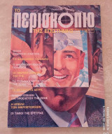 Περισκόπιο της επιστήμης τευχος 55 του 1983