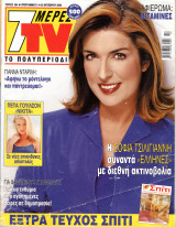 Περιοδικό 7 Μέρες TV τεύχος 554