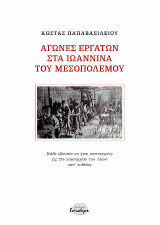 Αγώνες εργατών στα Ιωάννινα του Μεσοπολέμου: Κάθε εξουσία να είναι υποταγμένη εις την κυριαρχίαν του Λαού κατ' ευθείαν