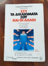 Εσύ τα δικαιώματα σου και οι άλλοι