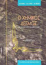 Ο Χημικός Δεσμός (1η έκδοση)