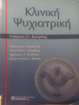 Κλινική Ψυχιατρική
