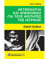 Ακτινολογία και απεικόνιση για τους φοιτητές της Ιατρικής (6η έκδοση)
