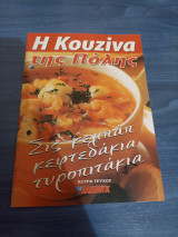 Η κουζίνα της πόλης