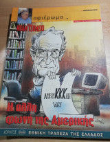 Νόαμ Τσόμσκι - η άλλη φωνή της Αμερικής