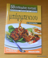 50 Επιλεγμένες Συνταγές - Μπάρμπεκιου