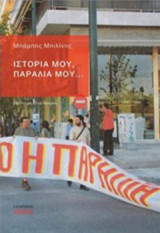 Ιστορία μου, παραλία μου…