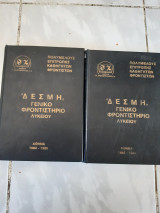 Δεσμη γενικο φροντιστηριο λυκειου , δυο τομοι ,τομος α και τομος β , (συλλογικο εργο ,1984)
