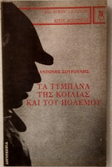 Τα τύμπανα της κοιλιάς και του πολέμου