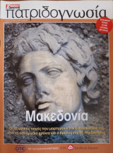 Πατριδογνωσία τεύχος 63 (Μακεδονία)