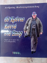 60 Χρόνια κοντά στα Σπορ - Παρών με το φακό του σε 12 Ολυμπιάδες