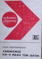 Λενινισμός και η μάχη των ιδεών