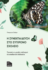 Η συνεκπαίδευση στο σύγχρονο σχολείο: Πρακτικές και μοντέλα σχεδιασμού της εκπαιδευτικής διαδικασίας