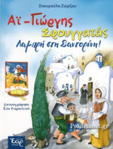 ΑΙ-ΓΙΩΡΓΗΣ ΣΦΟΥΓΓΑΤΑΣ - ΛΑΜΠΡΗ ΣΤΗ ΣΑΝΤΟΡΙΝΗ!