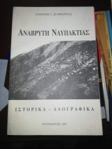Αναβρυτη Ναυπακτίας, Ιστορικά Λαογραφικά