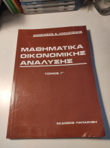 Μαθηματικά Οικονομικής Ανάλυσης, τόμος Γ
