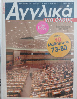 Αγγλικά για όλους Τόμος 10 & CD-Rom
