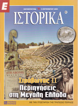 Περιοδικό Ιστορικά - Στράβωνας II, Περιηγήσεις στη Μεγάλη Ελλάδα - Τεύχος 251 - 02/09/2004