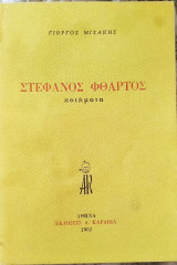 Στέφανος Φθαρτος