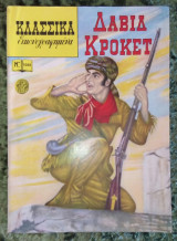 Κλασσικα εικονογραφημενα Δαβιδ Κροκετ τευχος 1086