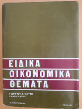 Ειδικά Οικονομικά Θέματα