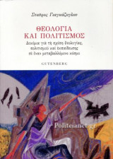 ΘΕΟΛΟΓΙΑ ΚΑΙ ΠΟΛΙΤΙΣΜΟΣ