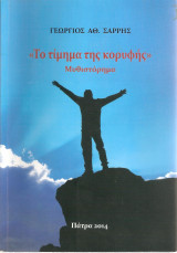 Το τίμημα της κορυφής