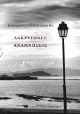 Δακρυγόνες Αναμνήσεις