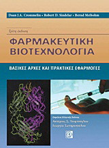 Φαρμακευτική βιοτεχνολογία
