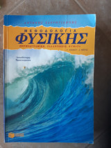 Μεθοδολογία φυσικής Γ΄ λυκείου ,Δ μερος ,θερμοδυναμικη -ταλαντωσεις -κυματα (Αντώνης Ι. Σαρρηγιάννης ,1997)