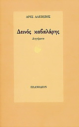 Δεινός καβαλάρης